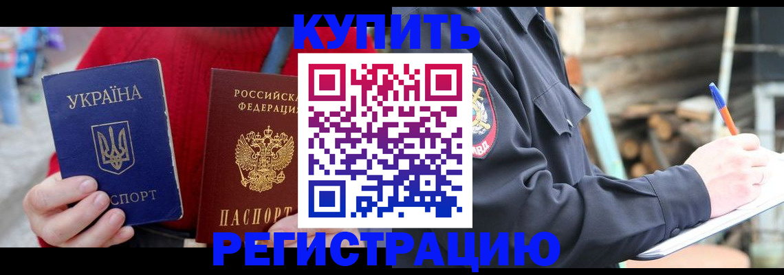 прописка в Забайкальском крае